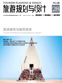 旅游规划与设计期刊