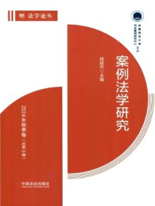 案例法学研究期刊